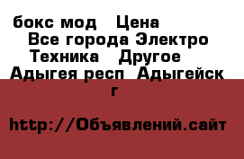 Joyetech eVic VT бокс-мод › Цена ­ 1 500 - Все города Электро-Техника » Другое   . Адыгея респ.,Адыгейск г.